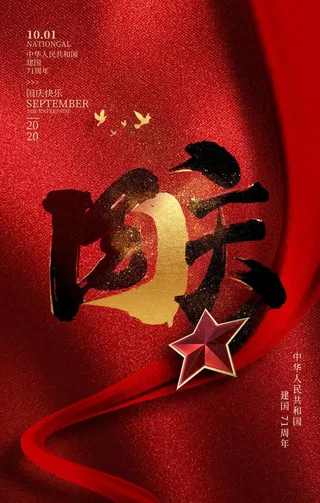 红色大气喜迎华诞国庆节海报图片