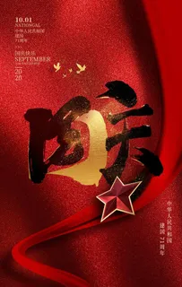 红色大气喜迎华诞国庆节海报图片 红色大气喜迎华诞国庆节海报图片