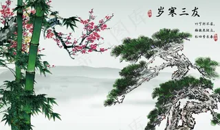 山水画 岁寒三友图片