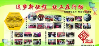 追梦新征程 社工在行动图片