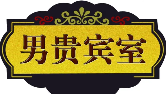 贵宾室挂牌图片