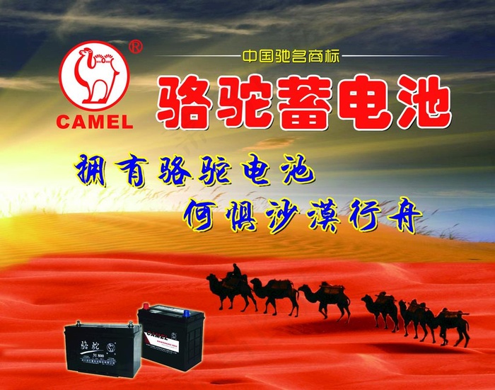 骆驼蓄电池图片