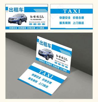 出租车名片图片