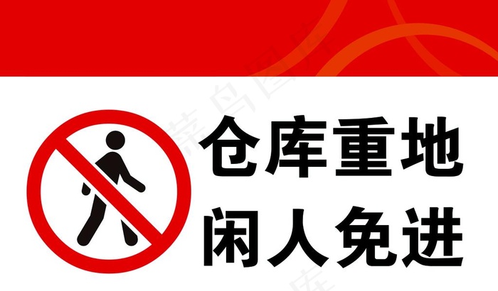 仓库重地 闲人免进图片ai矢量模版下载