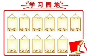 学习园地图片
