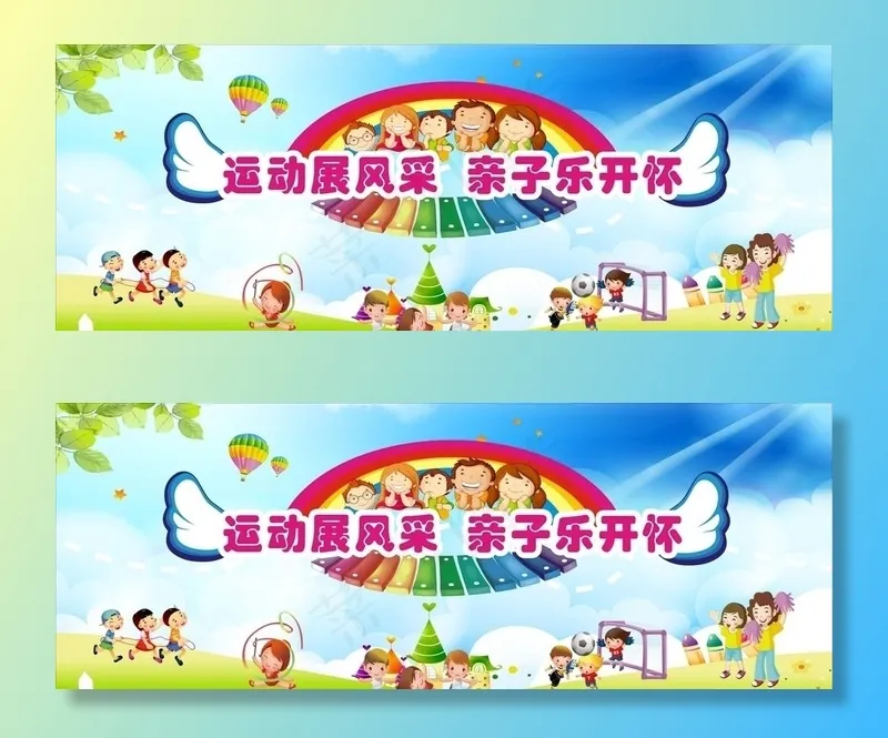 幼儿园亲子运动会舞台背景图片