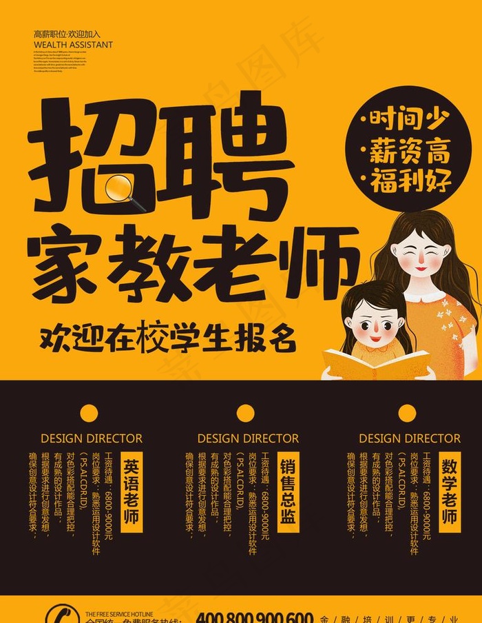 招聘家教图片(1701X2268(DPI:72))psd模版下载