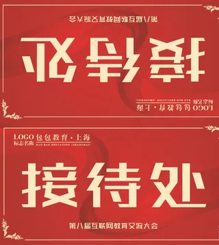 红色时尚底纹风格的接待处席卡设图片