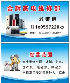 家电维修名片图片