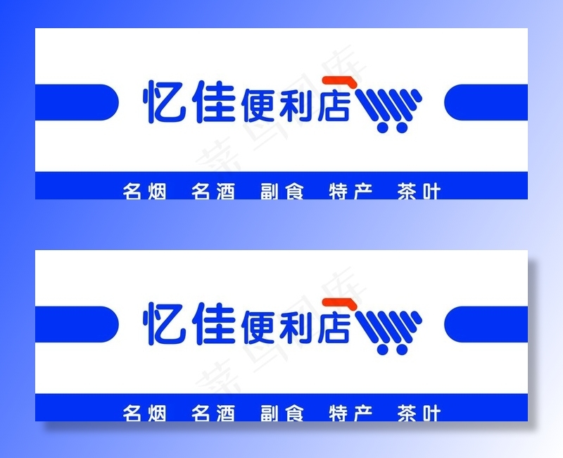 便利店图片cdr矢量模版下载