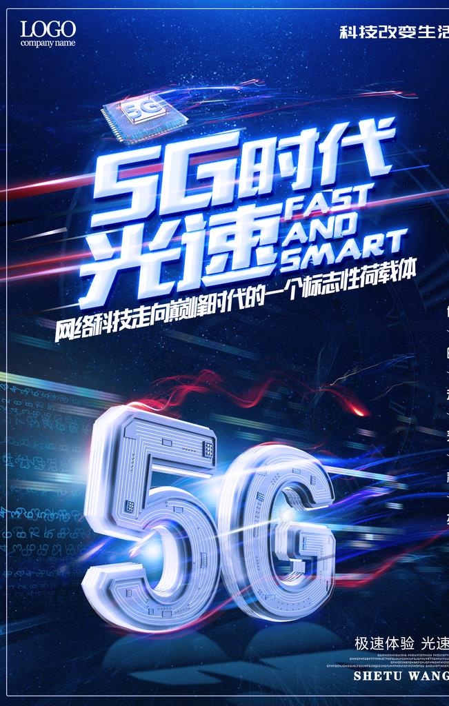 5g时代 5G海报 5G科技图片(3543X5315(DPI:150))psd模版下载