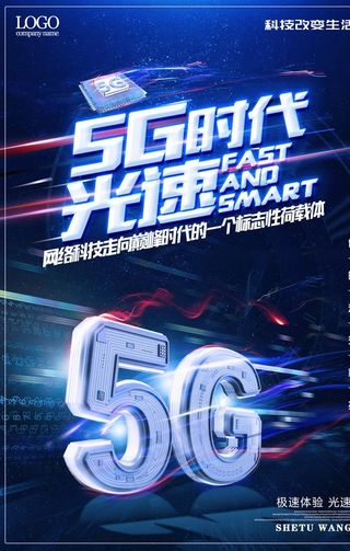 5g时代 5G海报 5G科技图片