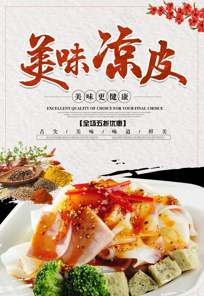 凉皮图片(3546X5319(DPI:150))psd模版下载