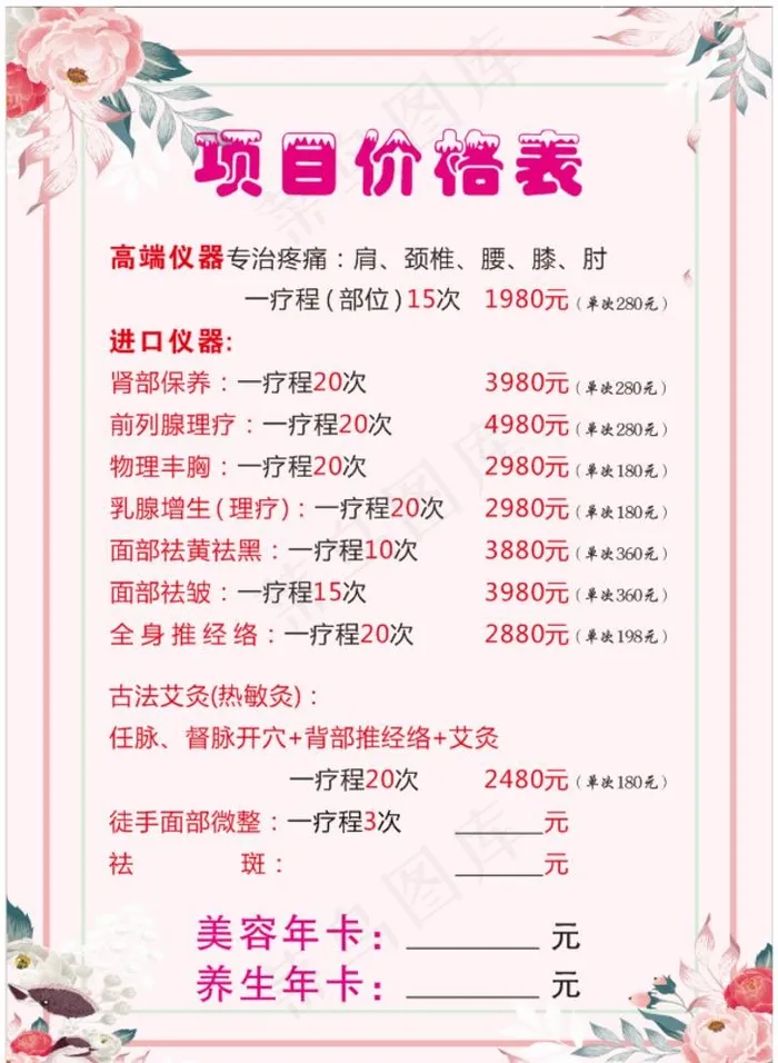 美容 价格表图片cdr矢量模版下载
