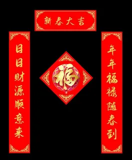 春联图片