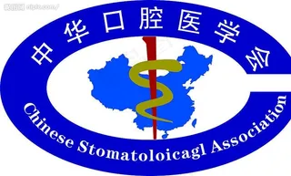 中华口腔医学会图片