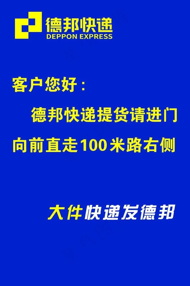 德邦快递蓝图片psd模版下载