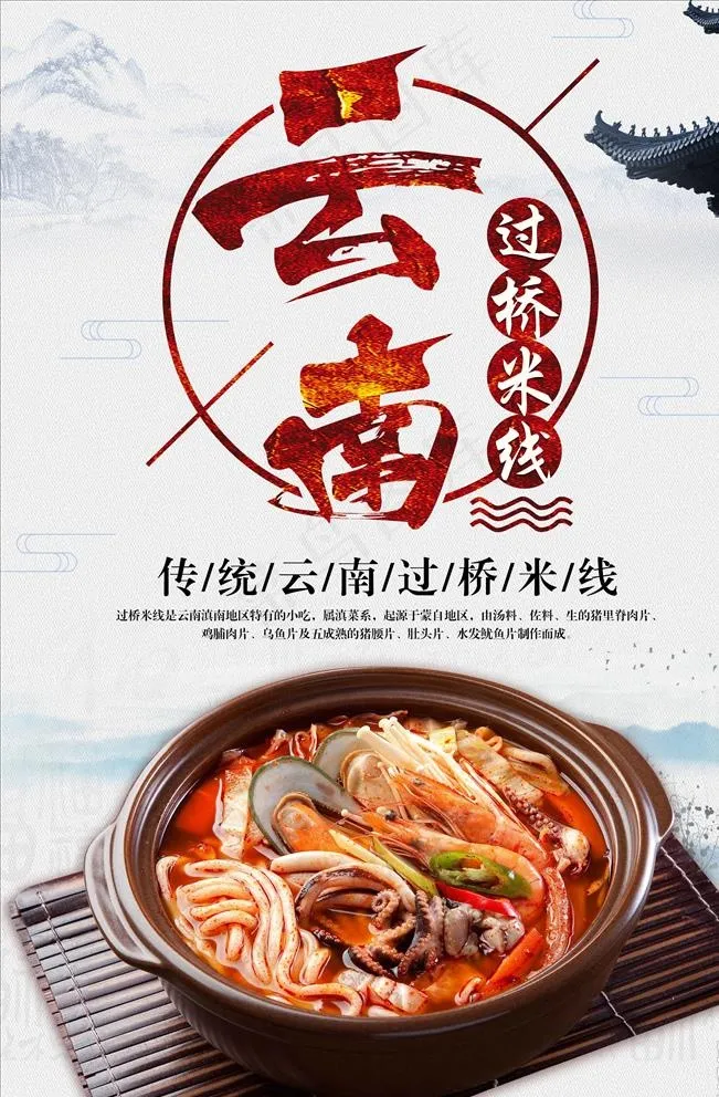 云南过桥米线图片(3543X5315(DPI:300))psd模版下载