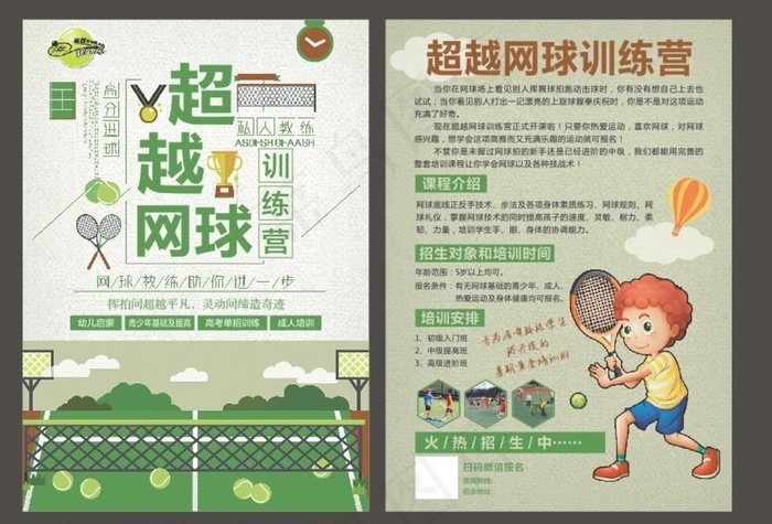 网球培训宣传单图片(176X250)cdr矢量模版下载