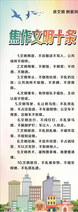 城市文明十条海报图片