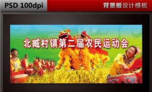 农*动会背景板图片