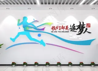 我们都是追梦人文化墙图片