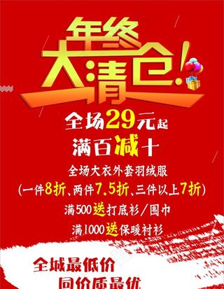 大清仓海报图片