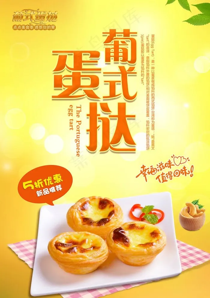 创意葡式蛋挞促销海报图片(4961X6732(DPI:300))psd模版下载