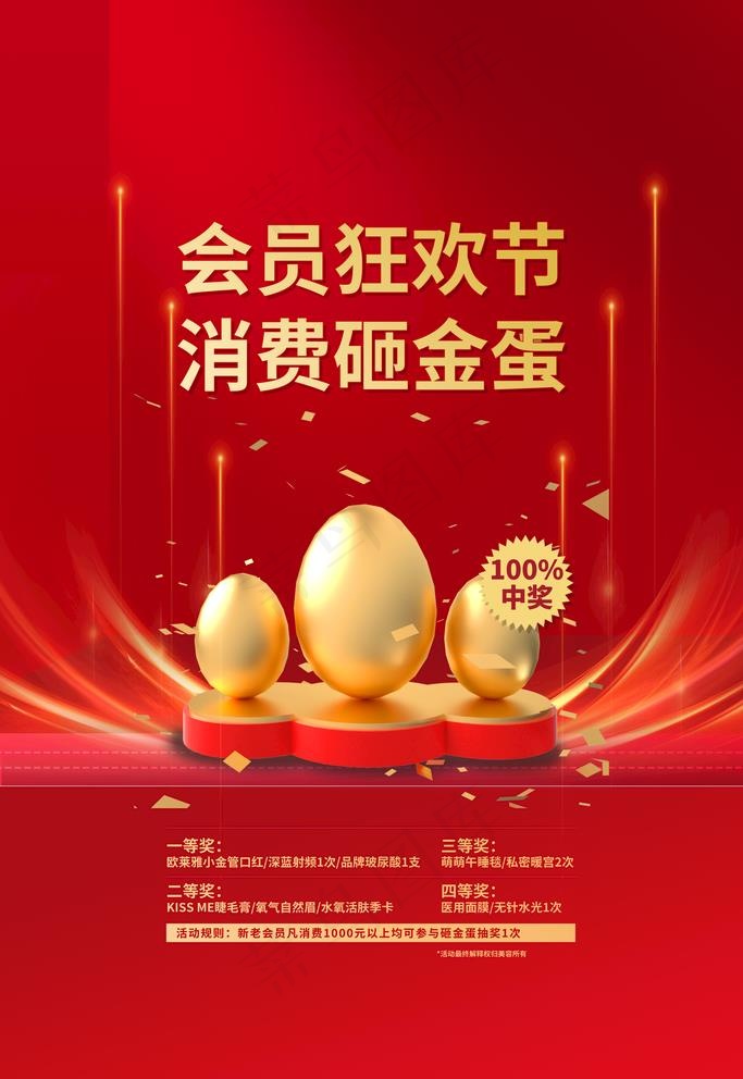 砸金蛋海报图片(3543X5315(DPI:150))psd模版下载