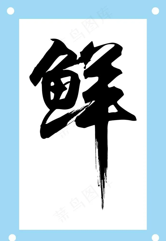 鲜艺术字图片素材ai矢量模版下载