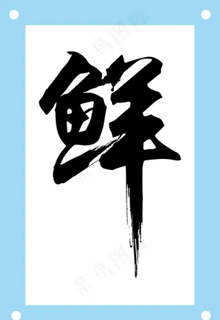 鲜艺术字图片素材