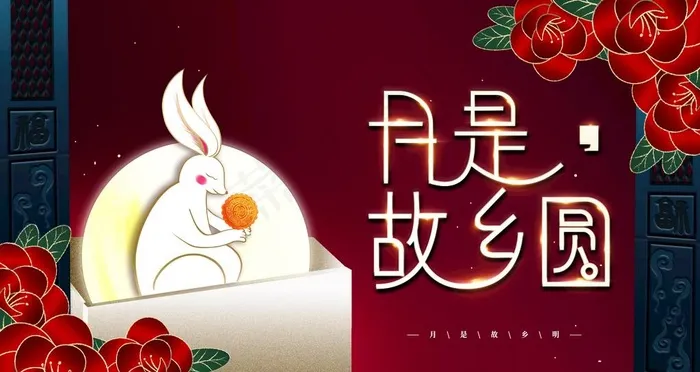 中秋节图片(4724X2657(DPI:150))psd模版下载