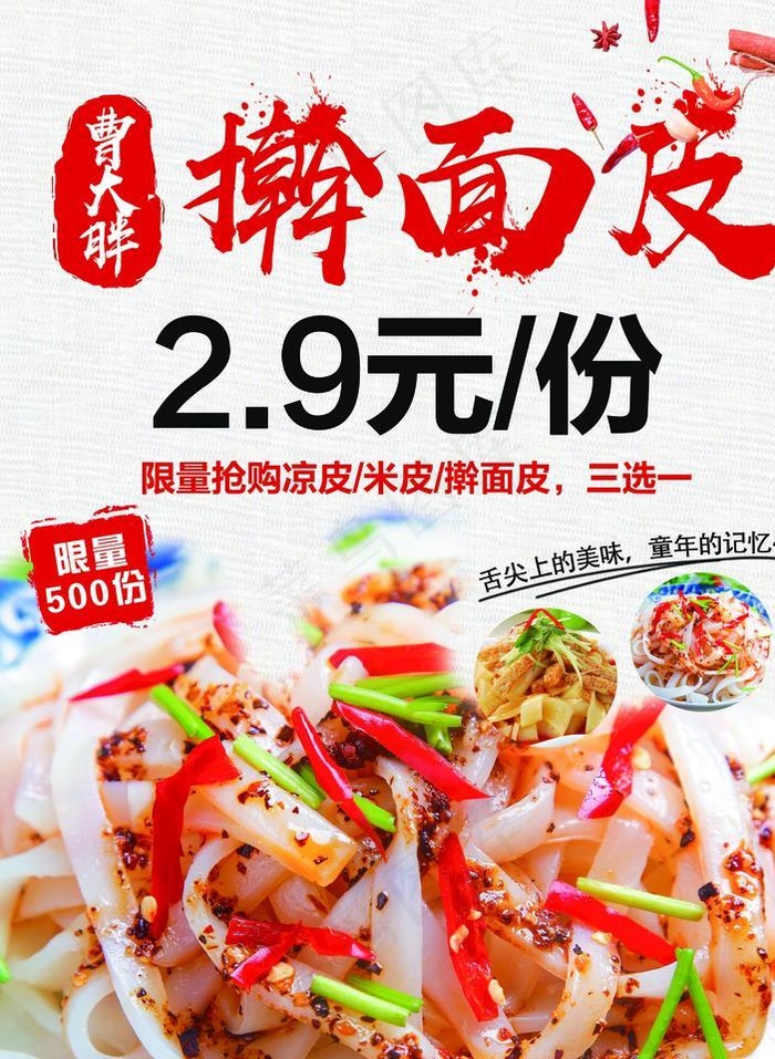 凉皮 米皮 擀面皮图片(5400X7534(DPI:508))psd模版下载