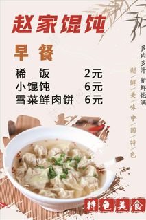 赵家馄饨 早餐 小混沌图片