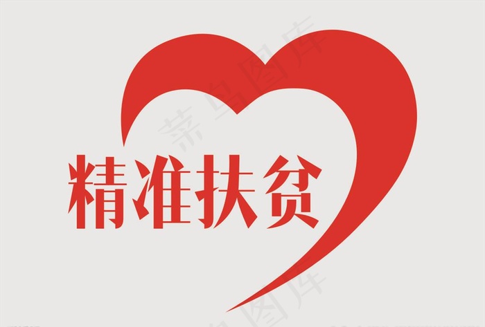 精准扶贫标志图片cdr矢量模版下载