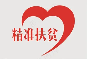精准扶贫标志图片
