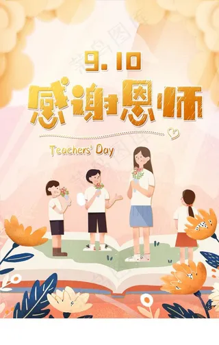 美插画感谢恩师主题教师节海报图片