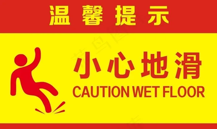 小心地滑图片cdr矢量模版下载