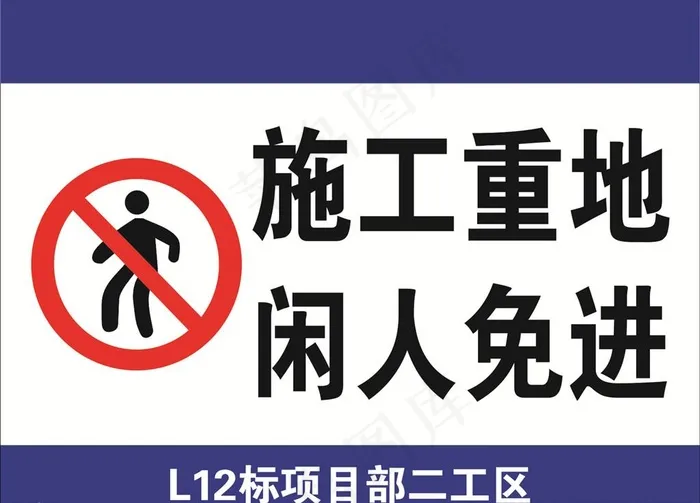 施工重地  闲人免进图片cdr矢量模版下载