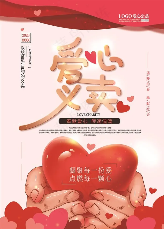 爱心义卖海报图片(7085X9449(DPI:300))psd模版下载