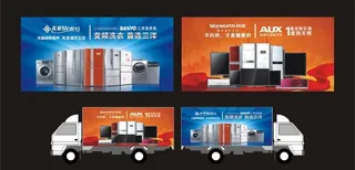 电器车体广告图片