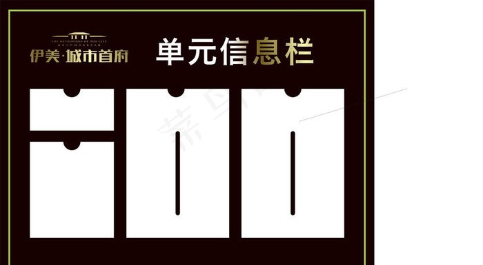小区信息牌图片cdr矢量模版下载