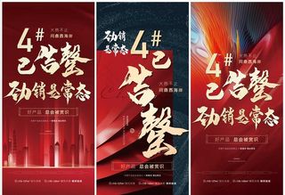 地产劲销告罄红色刷屏海报图片