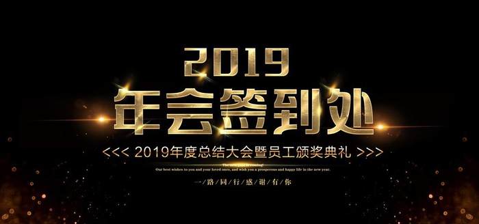 2019年会签到处图片