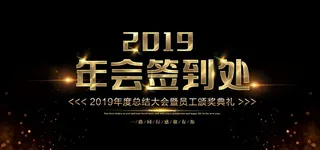 2019年会签到处图片