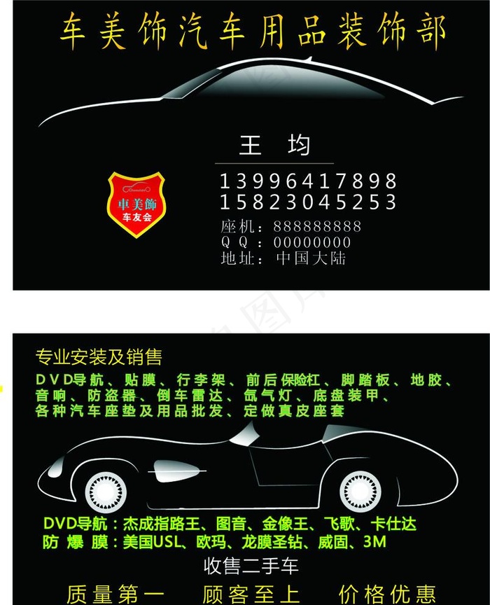 汽车装饰名片图片cdr矢量模版下载
