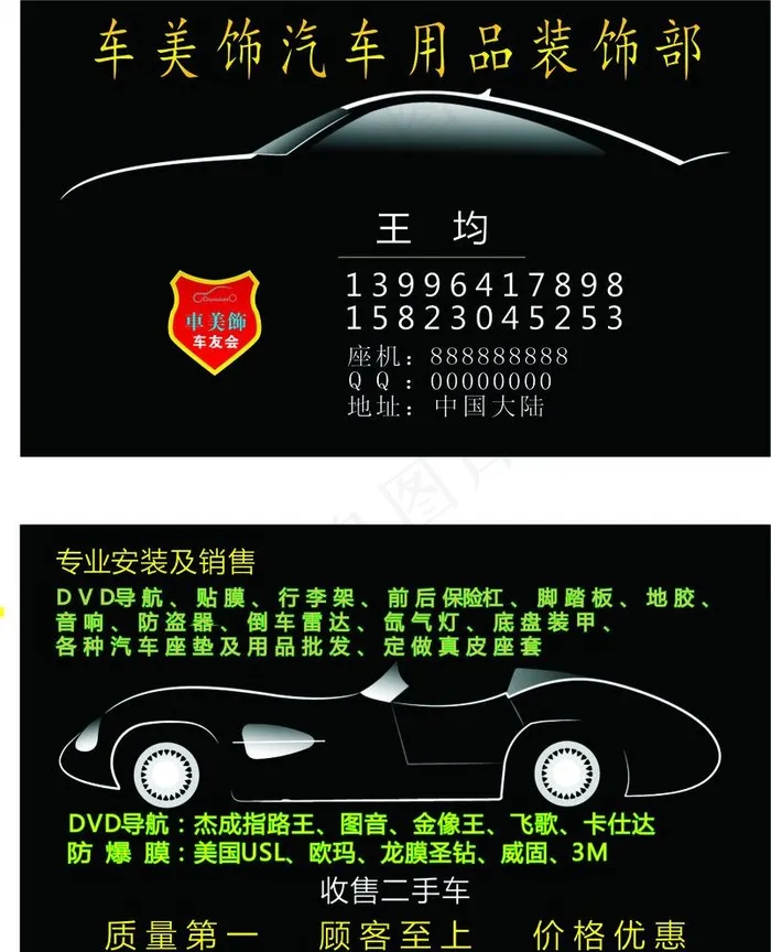 汽车装饰名片图片cdr矢量模版下载