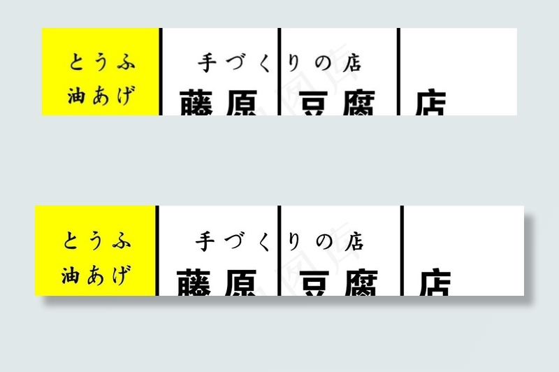 藤原豆腐店图片cdr矢量模版下载