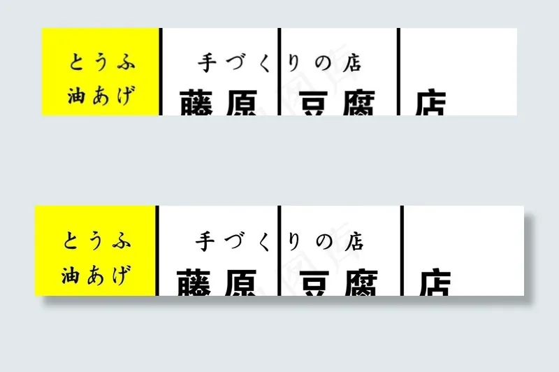 藤原豆腐店图片cdr矢量模版下载