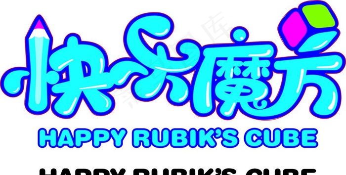 快乐魔方图片